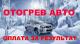 Отогрев вашего авто!
