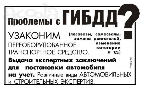 Проблемы с ГИБДД? Переоборудование.