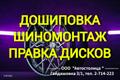 Качественный шиномонтаж. Дошиповка. Правка дисков. 3D Развал-схождение