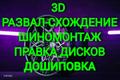 Компьютерный 3D развал-схождение. Шиномонтаж, балансировка. Правка дисков, дошиповка Компьютерный 3D сход-развал на новом оборудовании. Качественный шиномонтаж, квалифицированное решение проблем с балансировкой колес. Устранение биений, оптимизация