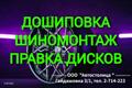 Правка литых дисков. Дошиповка. Шиномонтаж R14-R23 Правка дисков любого типа (литые, кованные, для джипов - со специальными адаптерами для сохранения посадочных отверстий, спортивных и фирменных японских - с глубокими "колодцами"). Дошиповка зим