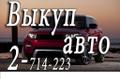 Купим Ваш автомобиль за 30 минут. Рассмотрим любые предложения, в т.ч. с юридическими и техническими проблемами. Приём авторезины и литых дисков в Красноярске, расчёт сразу.