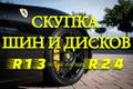 Скупка колес, шин и дисков в Красноярском крае. Выкуп авто после ДТП, в любом состоянии. Расчёт сразу, без посредников. Рассматриваются все варианты как в Красноярске, так и в городах края.