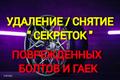 Удаление (снятие) секреток, поврежденных болтов и гаек Снятие поврежденных секреток, удаление "слизанных" гаек и болтов. В случае если крепеж Вашего автомобиля пришел в негодность, либо утерян секретный ключ, рекомендуем обратиться в наш техцентр