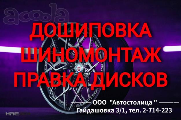 Качественная дошиповка зимних шин (ошиповка резины). Правка литых дисков В нашем техцентре Вы можете произвести полную, либо частичную дошиповку зимней резины любого бренда. В указанную стоимость входит подготовка посадочного отверстия, установка
