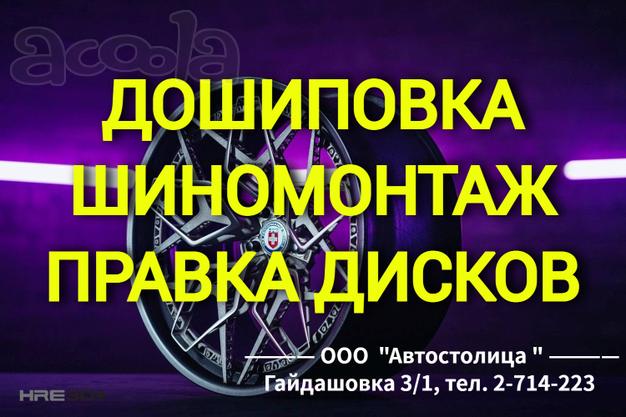 Качественный шиномонтаж. Дошиповка. Правка дисков. 3D Развал-схождение