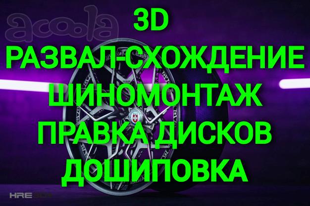Компьютерный 3D развал-схождение. Шиномонтаж, балансировка. Правка дисков, дошиповка Компьютерный 3D сход-развал на новом оборудовании. Качественный шиномонтаж, квалифицированное решение проблем с балансировкой колес. Устранение биений, оптимизация