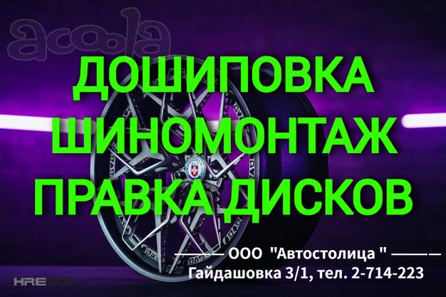 Правка литых дисков. Дошиповка. Шиномонтаж R14-R23 Правка дисков любого типа (литые, кованные, для джипов - со специальными адаптерами для сохранения посадочных отверстий, спортивных и фирменных японских - с глубокими "колодцами"). Дошиповка зим