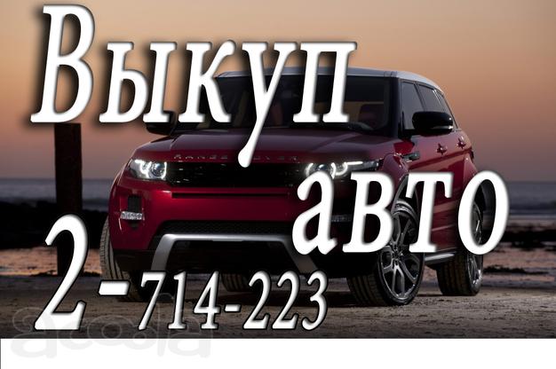 Купим Ваш автомобиль за 30 минут. Рассмотрим любые предложения, в т.ч. с юридическими и техническими проблемами. Приём авторезины и литых дисков в Красноярске, расчёт сразу.