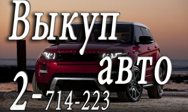 Выкуп авто в Красноярске. Скупка автомобилей, мотоциклов, грузовой техники.