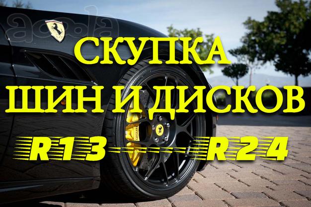 Скупка колес, шин и дисков в Красноярском крае. Выкуп авто после ДТП, в любом состоянии. Расчёт сразу, без посредников. Рассматриваются все варианты как в Красноярске, так и в городах края.