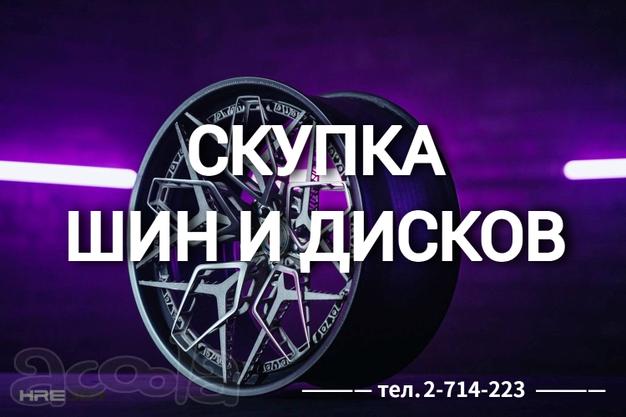 Скупка шин и дисков, колес любой сезонности. Выкуп автомобилей любой марки и ценового сегмента. Моментальный расчёт наличными, без посредников.