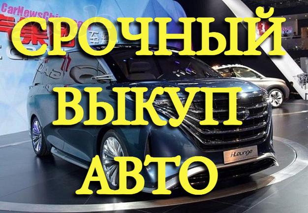 Срочный выкуп авто после ДТП. Покупка целых авто, мото. Выкуп шин и дисков. Расчёт сразу, без посредников.
