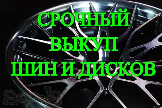 Срочный выкуп автошин и дисков любого бренда. Скупка автомобилей. Расчёт сразу, без посредников. Покупка авто, мото в любом состоянии