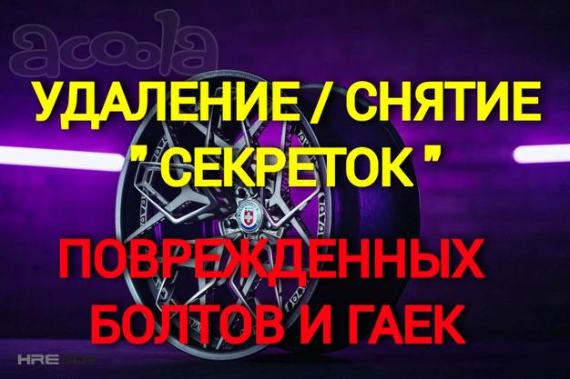 Удаление (снятие) секреток, поврежденных болтов и гаек Снятие поврежденных секреток, удаление "слизанных" гаек и болтов. В случае если крепеж Вашего автомобиля пришел в негодность, либо утерян секретный ключ, рекомендуем обратиться в наш техцентр