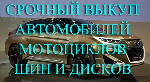 Выкуп шин и дисков R13-R24. Купим автомобиль, мотоцикл в любом состоянии. Моментальный расчёт наличными, выезд и оценка бесплатно. Без посредников.