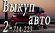 Срочная скупка аварийного, неисправного автомобиля. Скупка шин и дисков. Выкуп машин в Красноярске. Покупка колес, резины и литых дисков.
