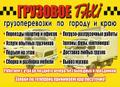 Грузовое -Такси про  Красноярск