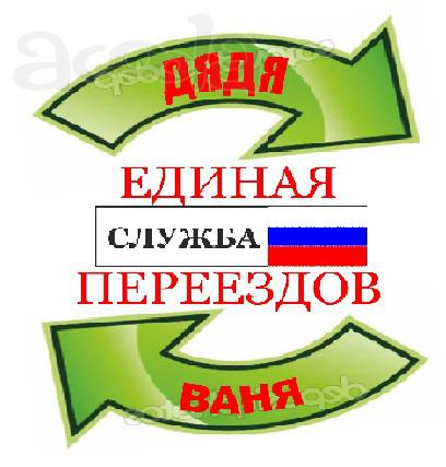 Городская служба грузчиков Дядя Ваня
