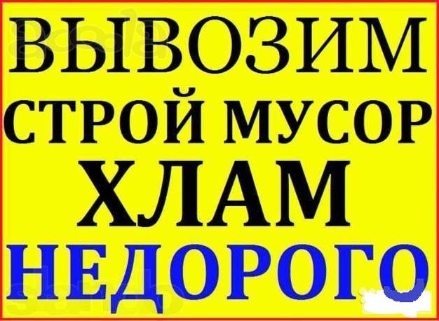 Вывоз и утилизация строительного мусора.
