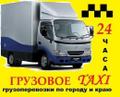 Такси грузовое в Красноярске