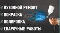 Кузовной ремонт автомобиля. Покраска авто.