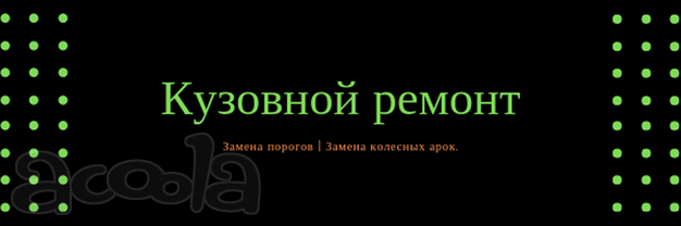 Ремонт и изготовление автомобильных порогов и арок.