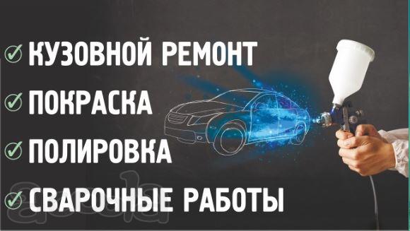 Кузовной ремонт автомобиля. Покраска авто.