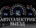 Автоэлектрик Выезд Красноярск / пригород