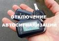 Отключить Автосигнализацию, Хитрушку с Выездом Красноярск 24/7