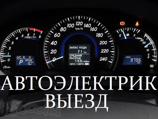 Автоэлектрик Выезд Красноярск / пригород