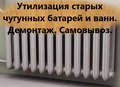 Вывоз старых чугунных ванн и батареи, металлолома, металлодверей.