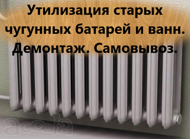 Вывоз старых чугунных ванн и батареи, металлолома, металлодверей.