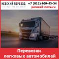 Перевозки автомобилей по России - стоимость и тарифы транспортной компании «Невский Переезд»