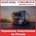 Услуги по перевозке спецтехники - стоимость перевозки грузов по России от транспортной компании «Невский Переезд»
