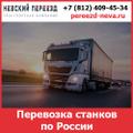 Перевозка токарных станков по России - тарифы и цены транспортной компании «Невский Переезд»