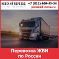 Перевозка ЖБИ по России - тарифы и цены транспортной компании «Невский Переезд»