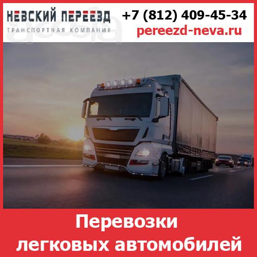Перевозки автомобилей по России - стоимость и тарифы транспортной компании «Невский Переезд»