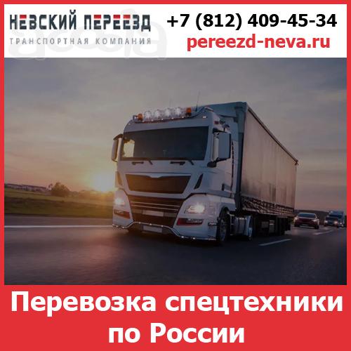 Услуги по перевозке спецтехники - стоимость перевозки грузов по России от транспортной компании «Невский Переезд»
